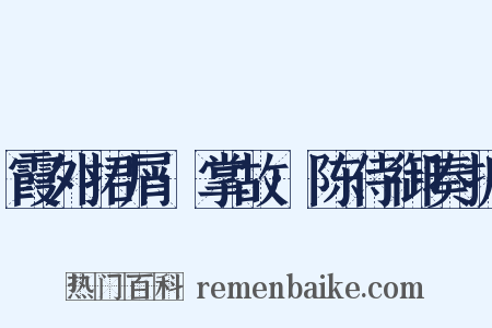 霞外捃屑·掌故·陈侍御奏折是什么意思的图片